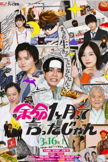 余命1ヶ月って言ったじゃん poster