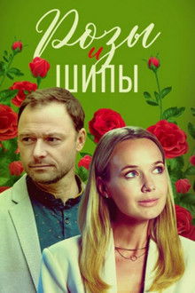 Розы и шипы poster
