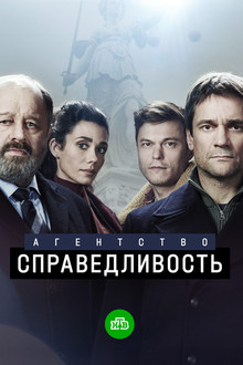 Агентство «Справедливость» poster