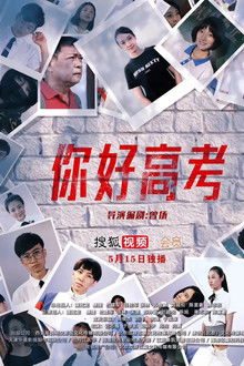 你好高考 poster