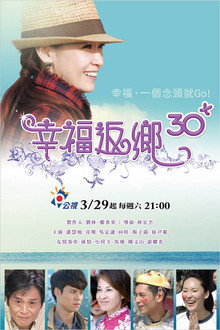 幸福返鄉30+ poster