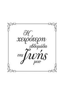 Η Χειρότερη Εβδομάδα της Ζωής μου poster