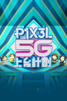 P1X3L 5G上台計劃 poster