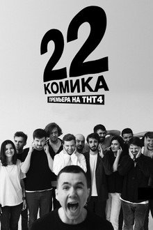 22 Comedians poster