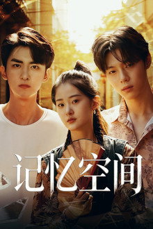 记忆空间 poster