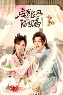 应有长风倚碧鸢 poster