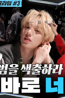 Last Chapter: Find the Accomplice | The Culprit is You