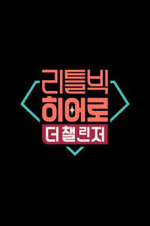 리틀빅 히어로 : 더 챌린저 poster