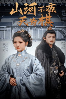 山河不夜天为棋 poster