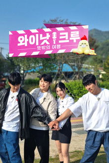 와이낫크루: 뜻밖의 여행 poster