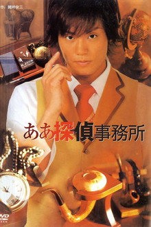 The Aaah Detective Agency poster