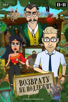 Возврату не подлежит poster