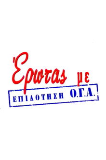 Έρωτας με Επιδότηση Ο.Γ.Α. poster