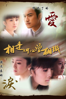 相逢何必曾相识 poster