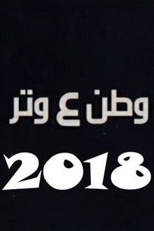 وطن ع وتر 2018 poster