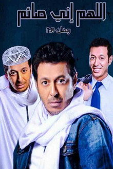 اللهم إني صايم poster