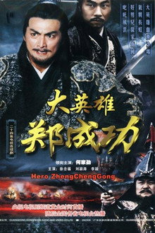 大英雄郑成功 poster