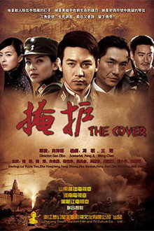 掩护 poster