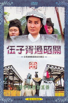 伍子胥過昭關 poster