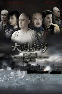 大国船梦 poster