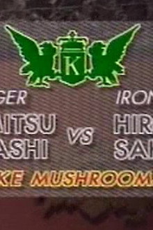 Sakai vs Masamitsu Takahashi (Matsutake Mushrooms Battle)