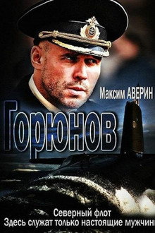 Горюнов poster