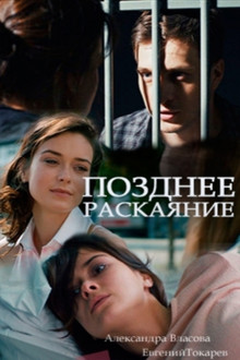 Позднее раскаяние poster