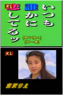 いつも誰かに恋してるッ poster