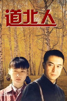 道北人 poster