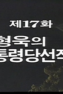Kim Hyeong Wook's Presidential Election Operation