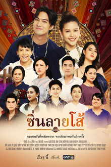 Sin Lai Soh poster