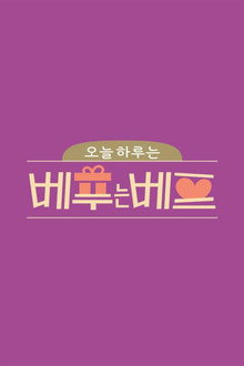 오늘 하루는 베푸는 베프 poster