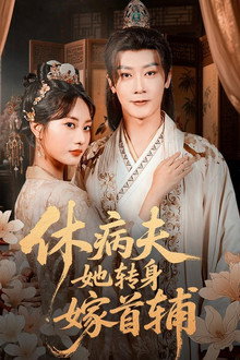 休病夫她转身嫁首辅 poster