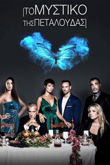Το Μυστικό της Πεταλούδας poster