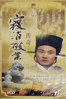 寇准破案传奇 poster