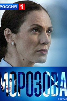 Morozova poster