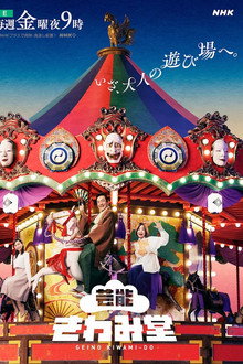 Geinou Kiwamidou poster