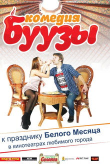 Буузы poster