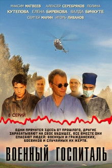 Военный госпиталь poster
