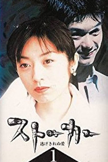 ストーカー 逃げきれぬ愛 poster