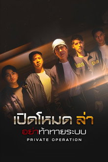 Private Operation poster