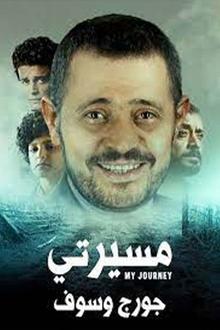 مسيرتي: جورج وسوف poster