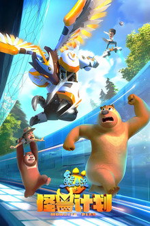 Boonie Bears: Monster Plan poster