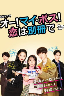 Oh My Boss! Love not included poster