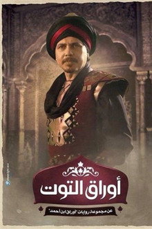 أوراق التوت poster