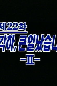 Big Trouble, Your Excellency (2)