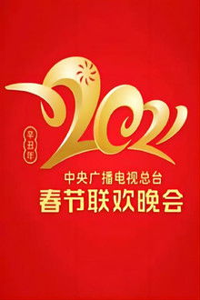 2021 China Central Radio and TV Station Spring Festival Gala poster