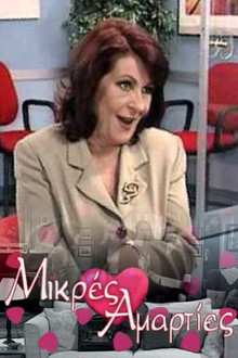 Μικρές αμαρτίες poster