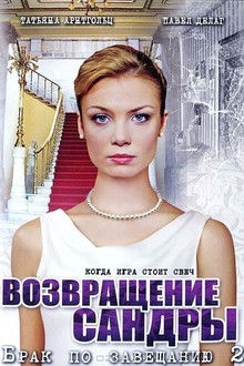 Брак по завещанию 2. Возвращение Сандры poster