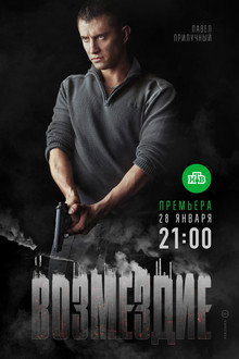 Возмездие poster